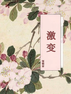 cover image of 激变